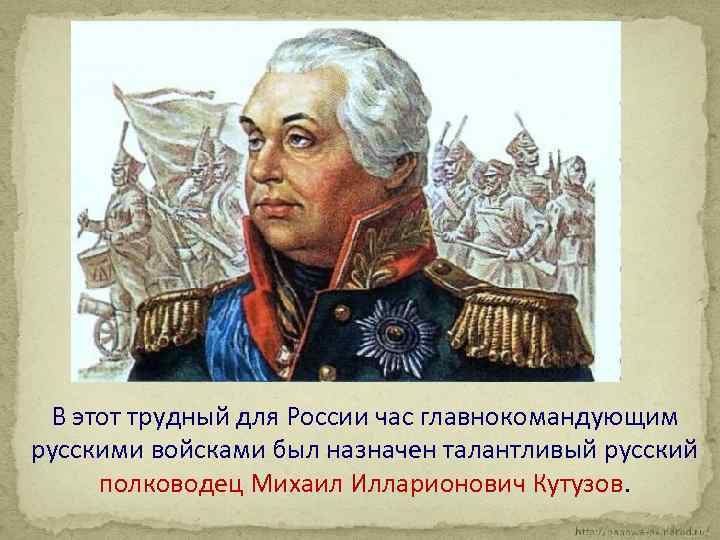 В этот трудный для России час главнокомандующим русскими войсками был назначен талантливый русский полководец