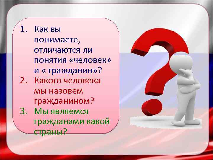 Три гражданина. Понятие человек и гражданин. Как вы понимаете понятие. Человек и гражданин в чем разница. Как вы понимаете термин человек.