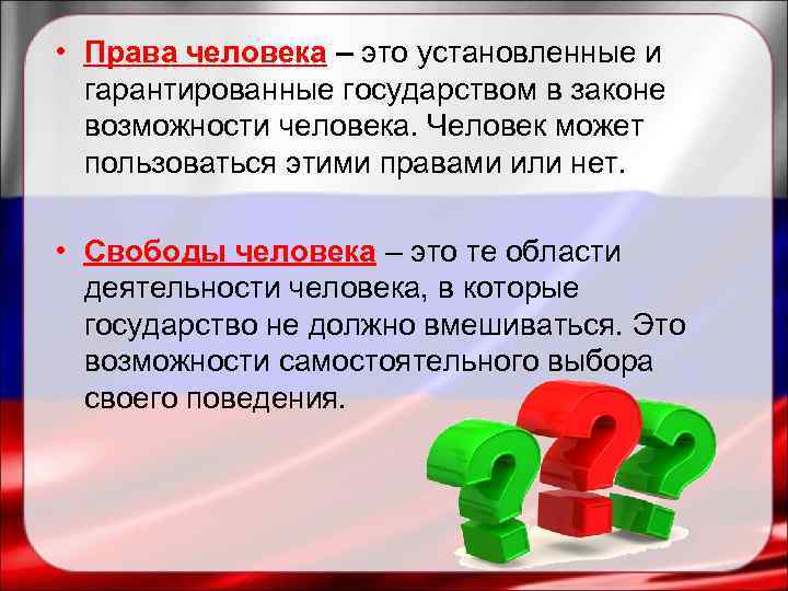 Закон возможностей. Гарантируются государством. Закрепить и гарантировать права человека это. Права человека это способность человека.