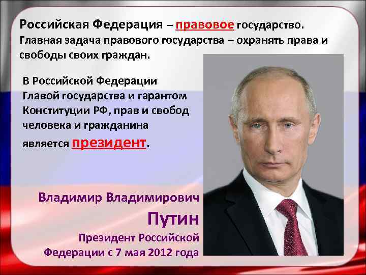 Глава правового государства. РФ правовое государство. Российская Федерация правовое государство. Российская Федерация как правовое гос. РФ является правовым государством.