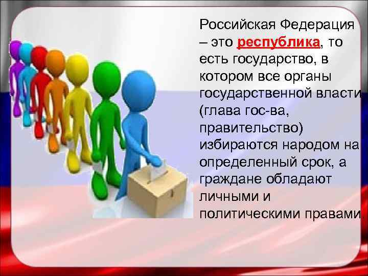 Российская Федерация – это республика, то есть государство, в котором все органы государственной власти