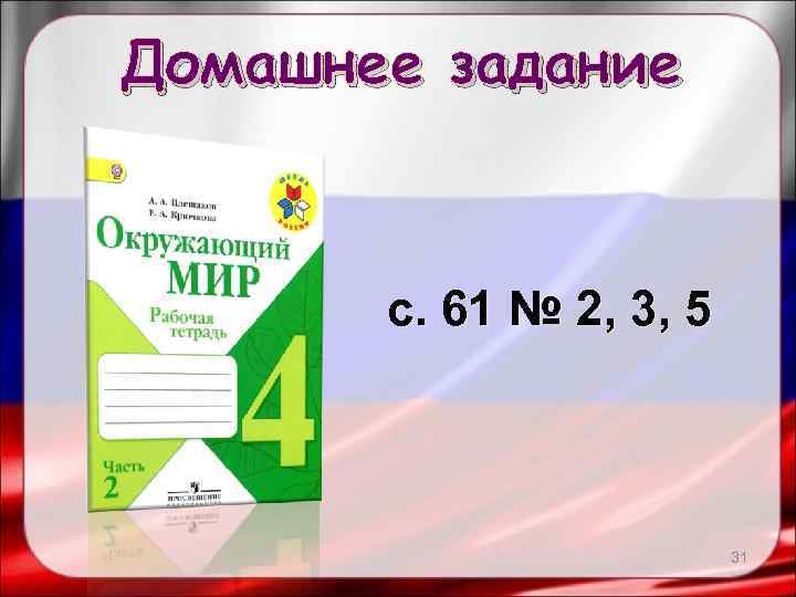 Домашнее задание с. 61 № 2, 3, 5 31 