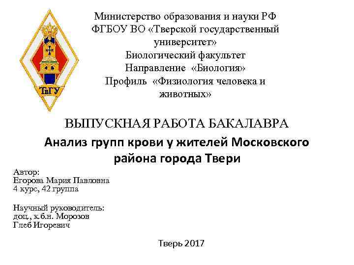 Министерство образования и науки РФ ФГБОУ ВО «Тверской государственный университет» Биологический факультет Направление «Биология»