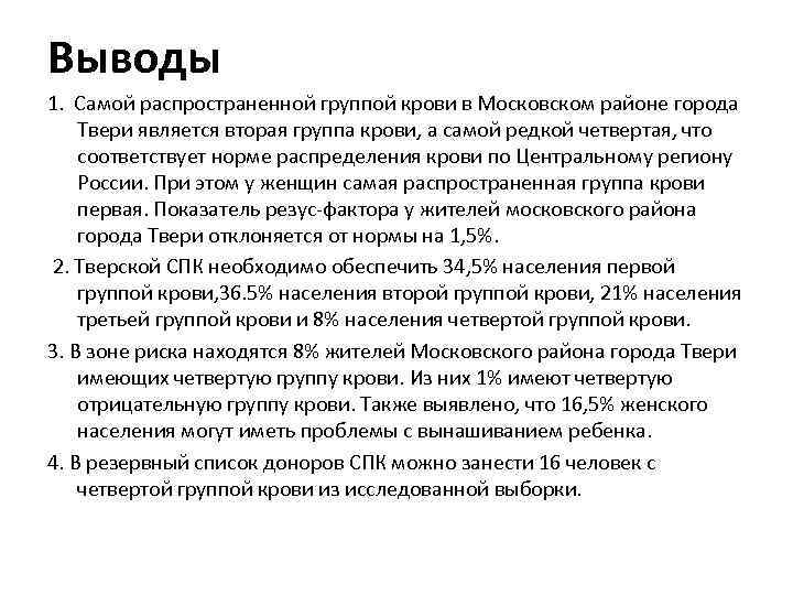 Выводы 1. Самой распространенной группой крови в Московском районе города Твери является вторая группа