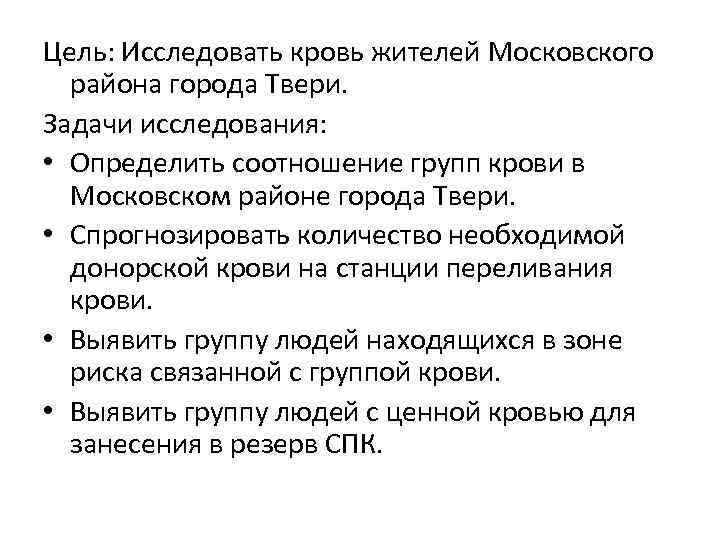 Цель: Исследовать кровь жителей Московского района города Твери. Задачи исследования: • Определить соотношение групп