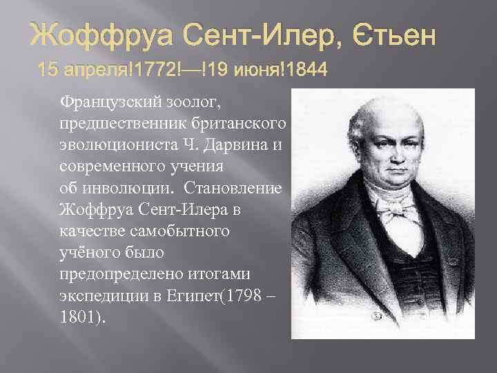 Жоффруа Сент-Илер, Этьен 15 апреля 1772 — 19 июня 1844 Французский зоолог, предшественник британского