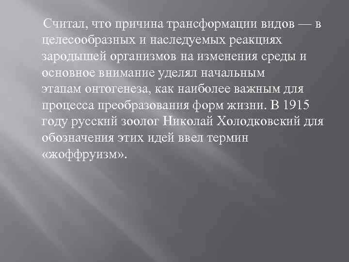  Считал, что причина трансформации видов — в целесообразных и наследуемых реакциях зародышей организмов
