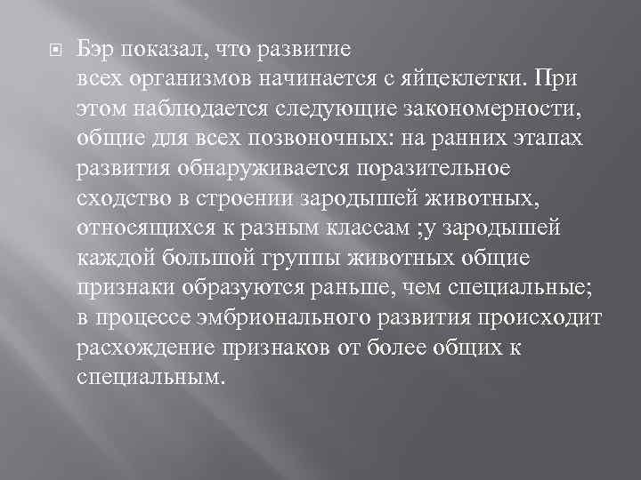  Бэр показал, что развитие всех организмов начинается с яйцеклетки. При этом наблюдается следующие