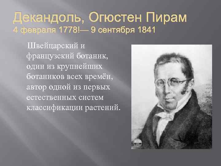 Декандоль, Огюстен Пирам 4 февраля 1778 — 9 сентября 1841 Швейцарский и французский ботаник,