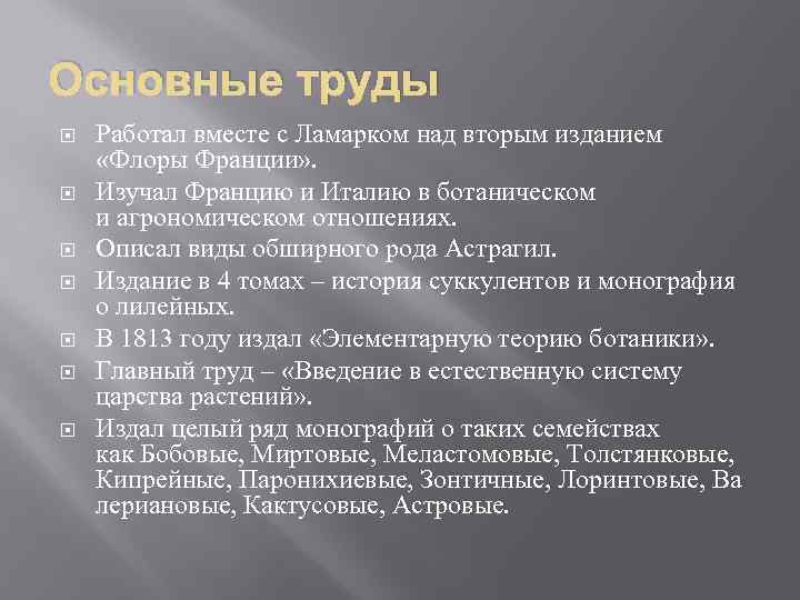 Основные труды Работал вместе с Ламарком над вторым изданием «Флоры Франции» . Изучал Францию