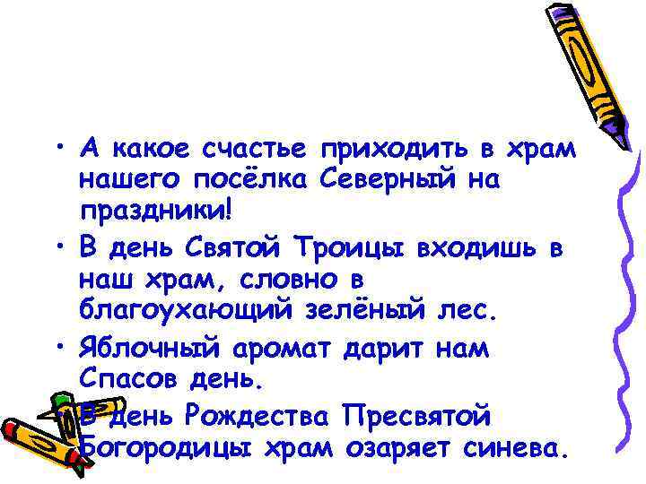  • А какое счастье приходить в храм нашего посёлка Северный на праздники! •