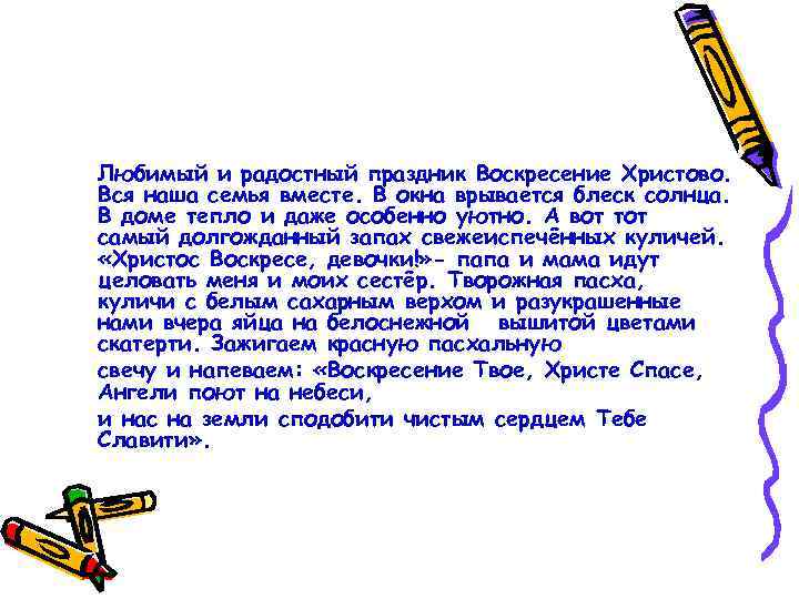 Любимый и радостный праздник Воскресение Христово. Вся наша семья вместе. В окна врывается блеск