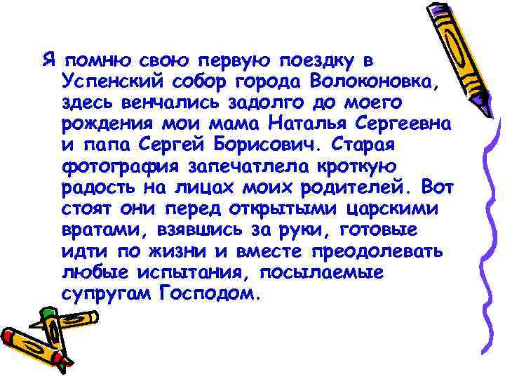 Я помню свою первую поездку в Успенский собор города Волоконовка, здесь венчались задолго до