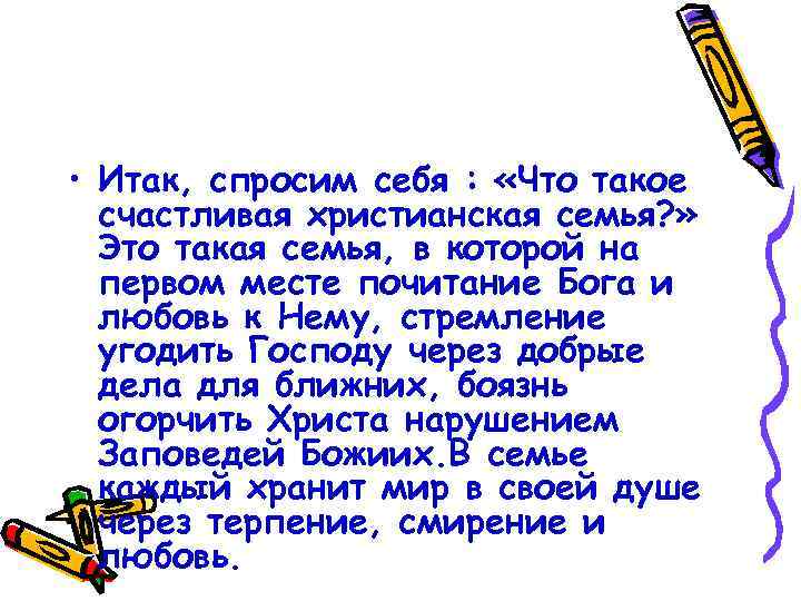  • Итак, спросим себя : «Что такое счастливая христианская семья? » Это такая