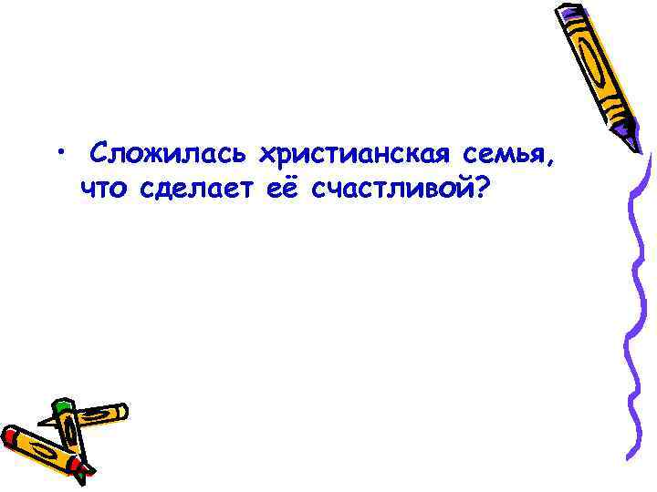  • Сложилась христианская семья, что сделает её счастливой? 