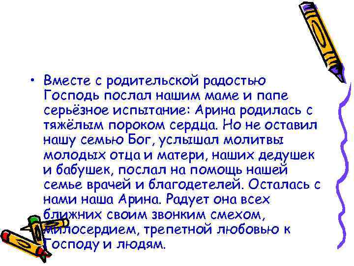  • Вместе с родительской радостью Господь послал нашим маме и папе серьёзное испытание: