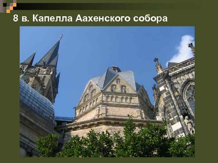 8 в. Капелла Аахенского собора 