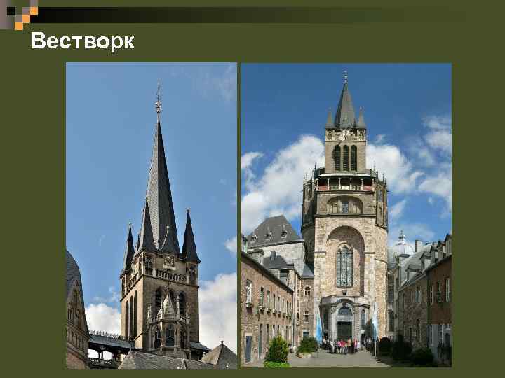 Вестворк 