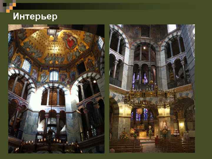 Интерьер 