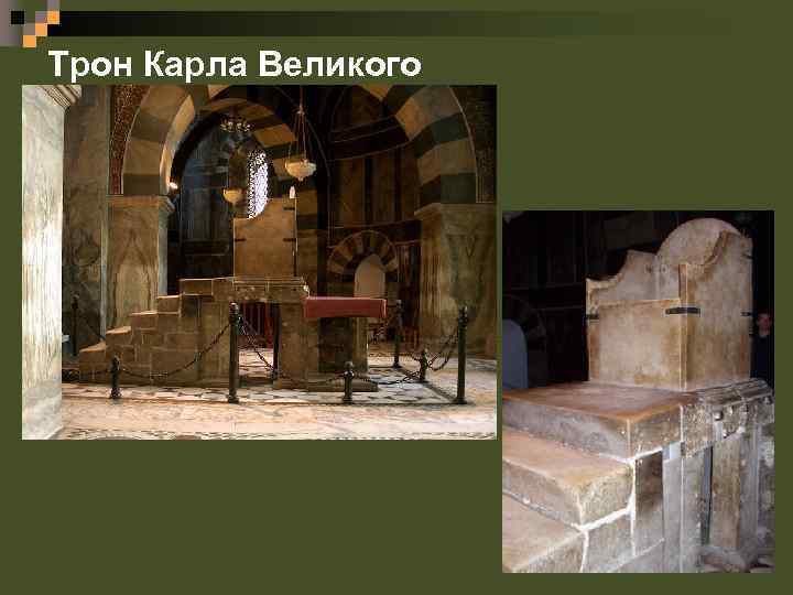 Трон Карла Великого 