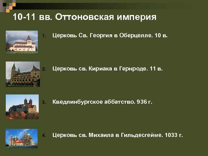 10 -11 вв. Оттоновская империя 1. Церковь Св. Георгия в Оберцелле. 10 в. 2.