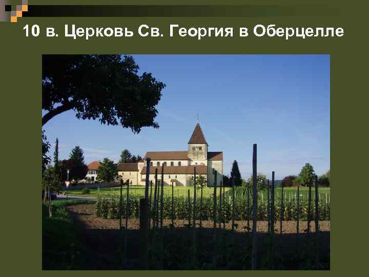 10 в. Церковь Св. Георгия в Оберцелле 