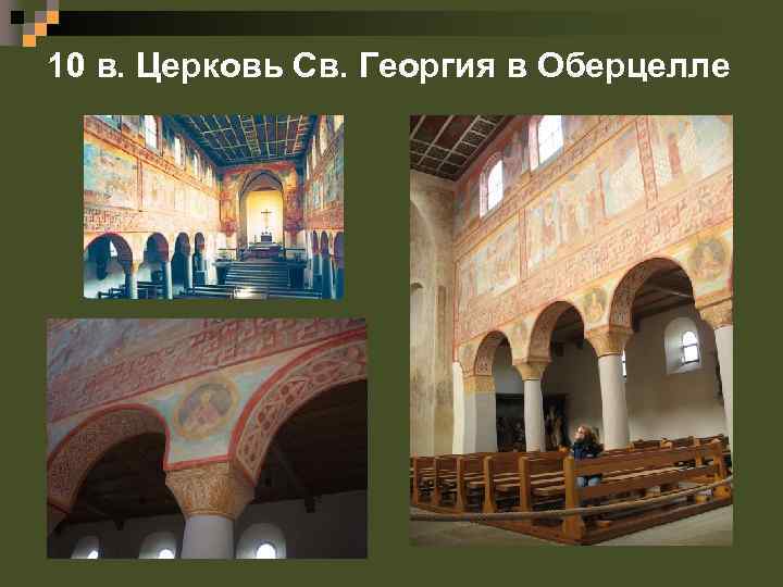10 в. Церковь Св. Георгия в Оберцелле 