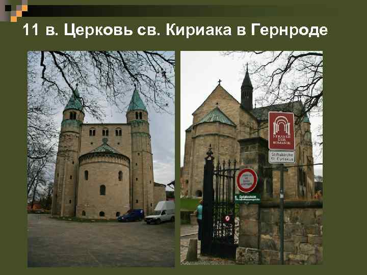 11 в. Церковь св. Кириака в Гернроде 