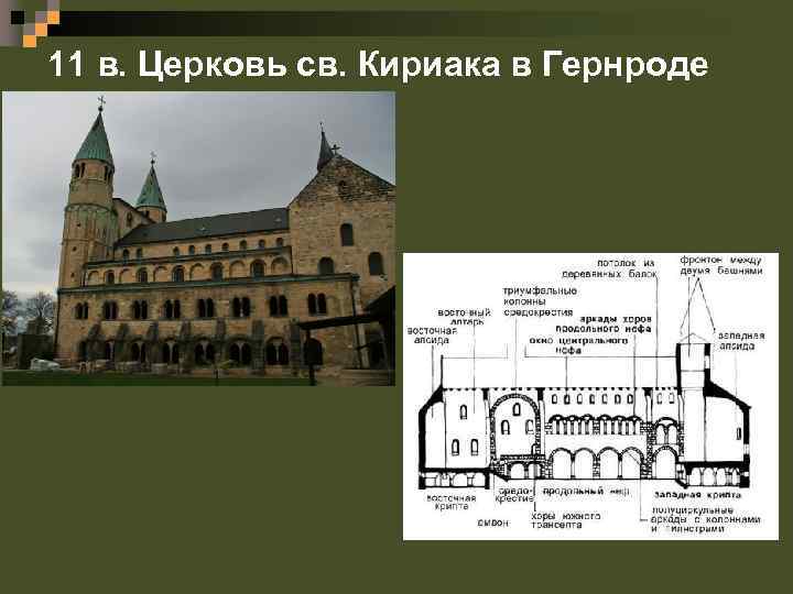 11 в. Церковь св. Кириака в Гернроде 