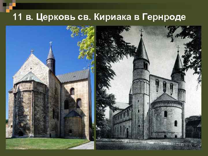 11 в. Церковь св. Кириака в Гернроде 