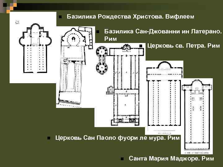 Санта мария маджоре план