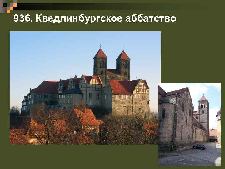 936. Кведлинбургское аббатство 