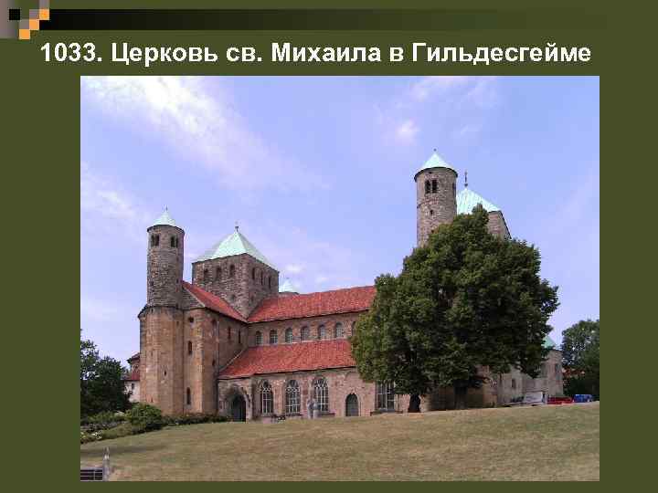 1033. Церковь св. Михаила в Гильдесгейме 