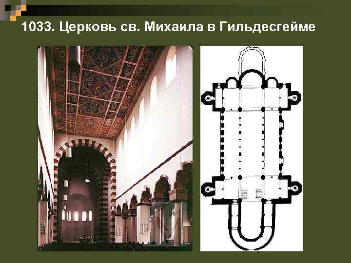 1033. Церковь св. Михаила в Гильдесгейме 