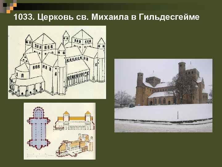 1033. Церковь св. Михаила в Гильдесгейме 