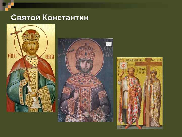 Святой Константин 