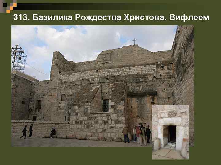 313. Базилика Рождества Христова. Вифлеем 