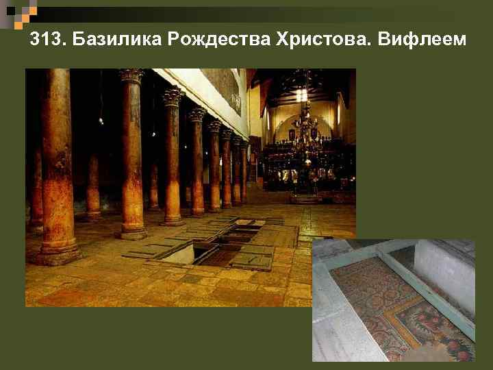 313. Базилика Рождества Христова. Вифлеем 