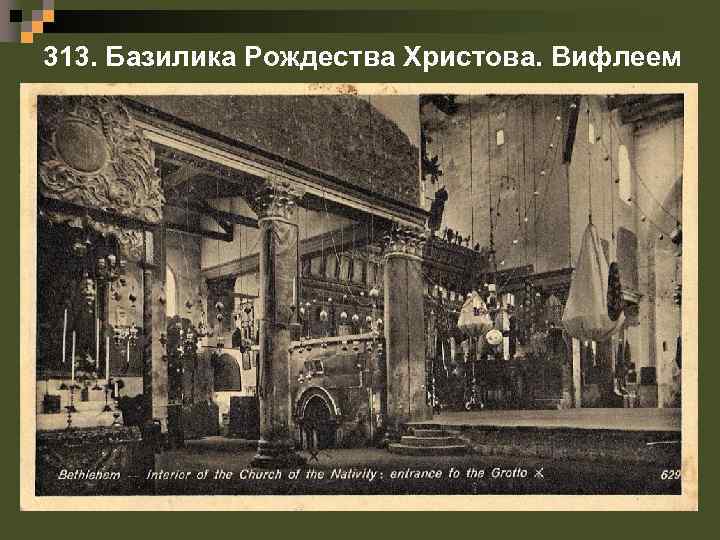 313. Базилика Рождества Христова. Вифлеем 