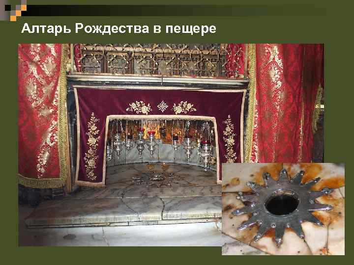 Алтарь Рождества в пещере 