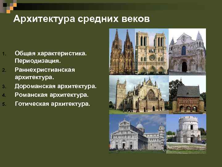 Архитектура средних веков 1. 2. 3. 4. 5. Общая характеристика. Периодизация. Раннехристианская архитектура. Дороманская