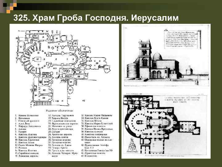325. Храм Гроба Господня. Иерусалим 