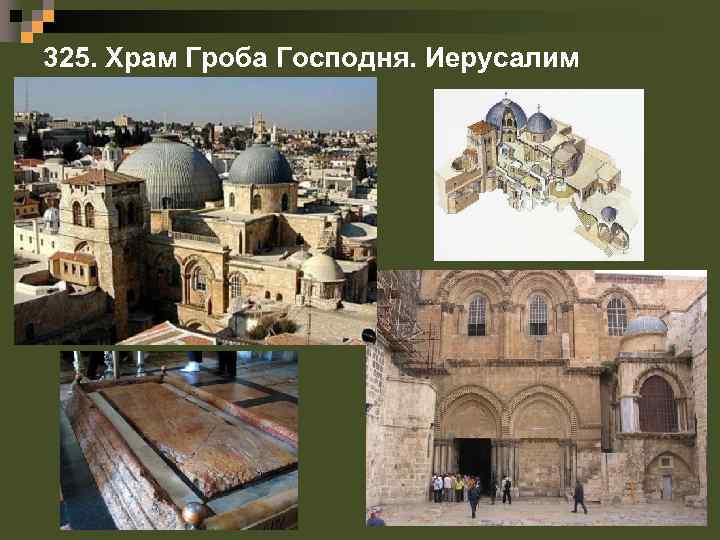 325. Храм Гроба Господня. Иерусалим 