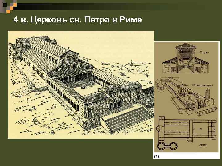 4 в. Церковь св. Петра в Риме 