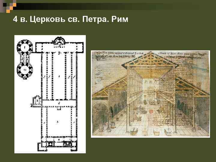 4 в. Церковь св. Петра. Рим 