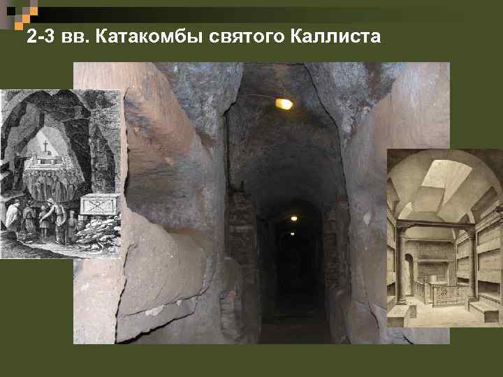 2 -3 вв. Катакомбы святого Каллиста 