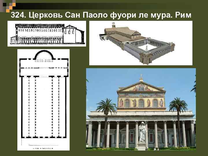 324. Церковь Сан Паоло фуори ле мура. Рим 