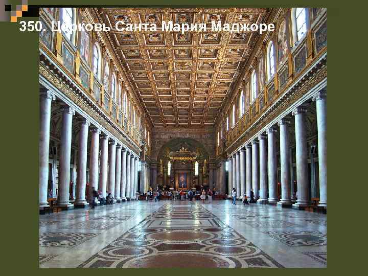 350. Церковь Санта Мария Маджоре 