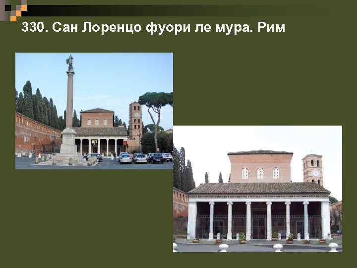 330. Сан Лоренцо фуори ле мура. Рим 