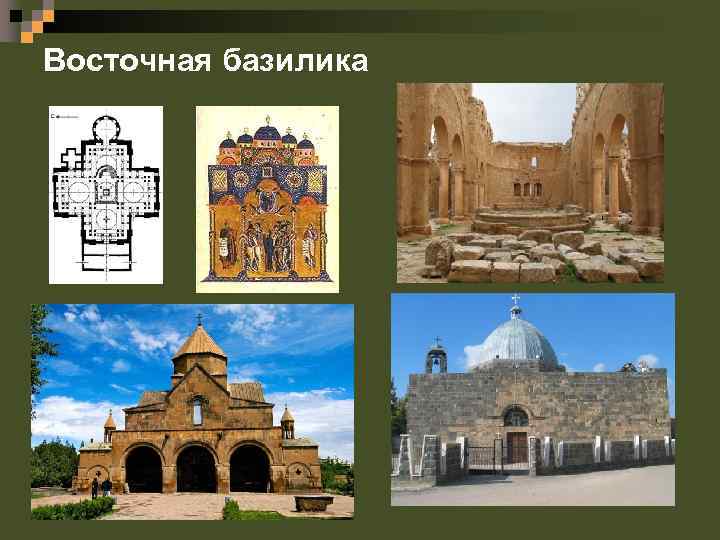 Восточная базилика 